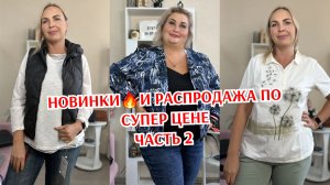 МНОГО НОВИНОК часть 2🔥И РАСПРОДАЖА: ТУНИКИ , ДЖИНСЫ, БРЮКИ, КУРТКИ И БРИДЖИ