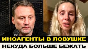 ПОПАЛИ В ЛОВУШКУ! ЗВЕЗДЫ ИНОАГЕНТЫ ОСТАЛИСЬ БЕЗ ВСЕГО И НЕ ЗНАЮТ КУДА ПОДАТЬСЯ