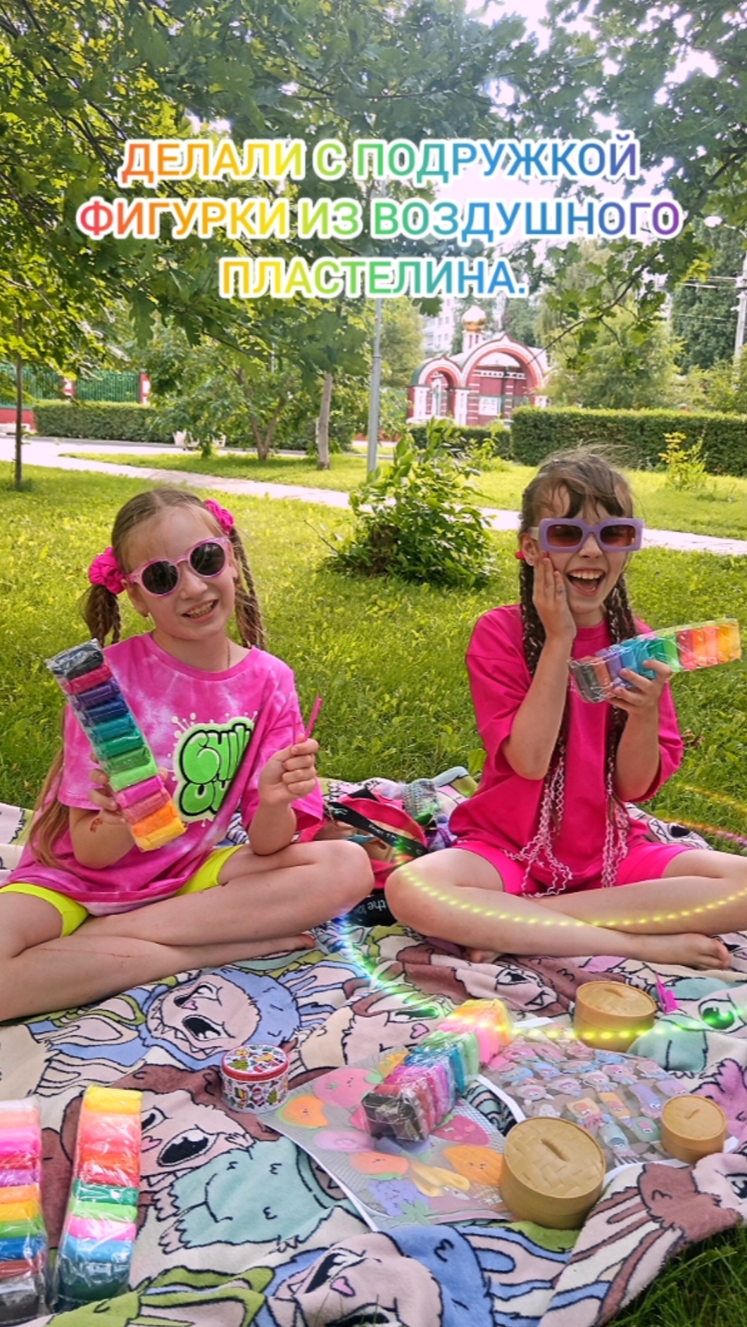 Делали с подружкой фигурки из воздушного пластилина #лето, #каникулы, #пикник
