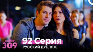Номер 309 Турецкий Сериал 92 Серия (Русский дубляж)
