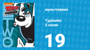 Турбопёс 2 сезон 19 серия (мультсериал, 2010)