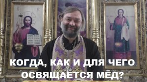 Когда, как и ДЛЯ ЧЕГО освящается мёд? (Объяснение по служебнику). Священник Валерий Сосковец