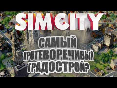 Почему Simcity 5 самый противоречивый градострой?