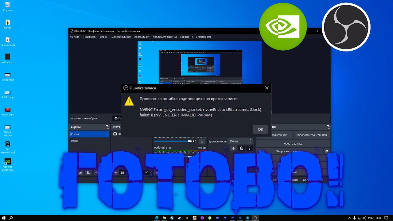 ТУТОРИАЛ! ОШИБКА КОДИРОВЩИКА OBS STUDIO NVENC H264! КАК ИСПРАВИТЬ!