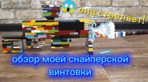 😱 обзор моей снайперской винтовки из Лего показал механизм!