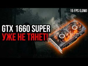 Видеокарта GTX 1660 Super в 2026 году Смысла больше НЕТ!
