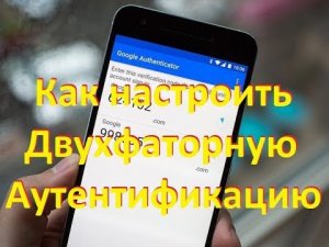 Двухфактораная Аутентификация Как Настроить для ЛЮБОГО Сайта