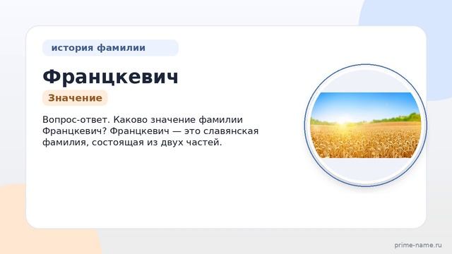 Изучаем историю и происхождение фамилии Францкевич: все, что нужно знать о ее значении и склонении