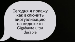 Как включить виртуализацию на видеокарте от Gigabayte ultra durable? Ответ тут!