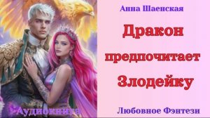 Аудиокниги, Любовное Фэнтези – Дракон предпочитает Злодейку