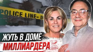 Загадка на 35 млн долларов# дело семьи Шерман