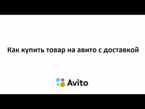 Как купить товар на авито с доставкой. Пошаговая инструкция