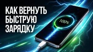 Быстрая зарядка телефона отстутствует. Смартфон медленно заряжается