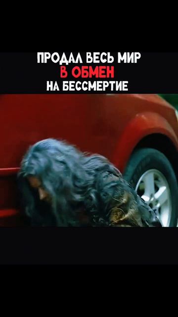 Он обменял мир на бессмертие😨😨