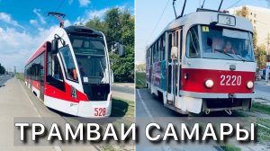 Трамваи Самары