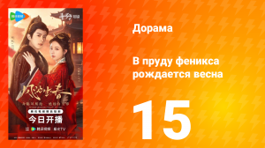 В пруду феникса рождается весна 15 серия