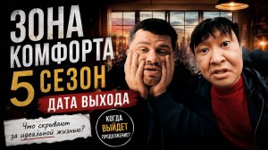 Зона комфорта 5 сезон — дата выхода | Когда выйдет Зона комфорта 5 сезон