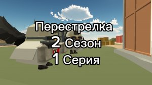 Перестрелка 2 Сезон 1 Серия. Всё только начинается...