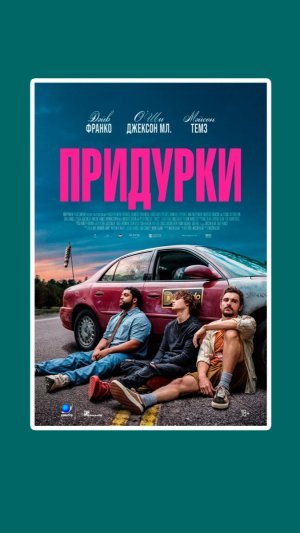 Придурки Idiots