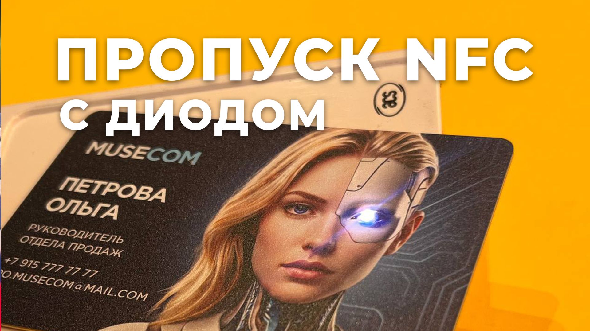 Пропуск с диодом, MIFARE 1K и NFC-визиткой: комбинированная карта для сотрудников