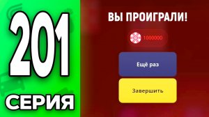 РИСК на 200КК.. 🫣☠️ Путь Бомжа на ГРАНД МОБАЙЛ #201 - в GRAND MOBILE
