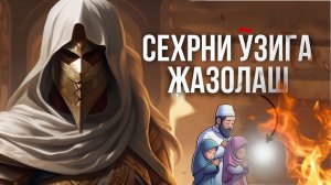 Сизга сехр қилган золимни ӯзини қаттиқ жазолаш сири ! Қуръон оятлари билан !