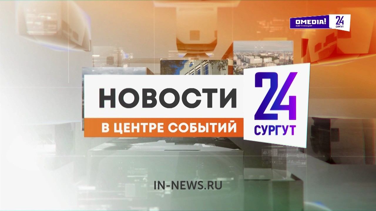 Новости. Сургут 24. Дневной выпуск. 13.08.2026