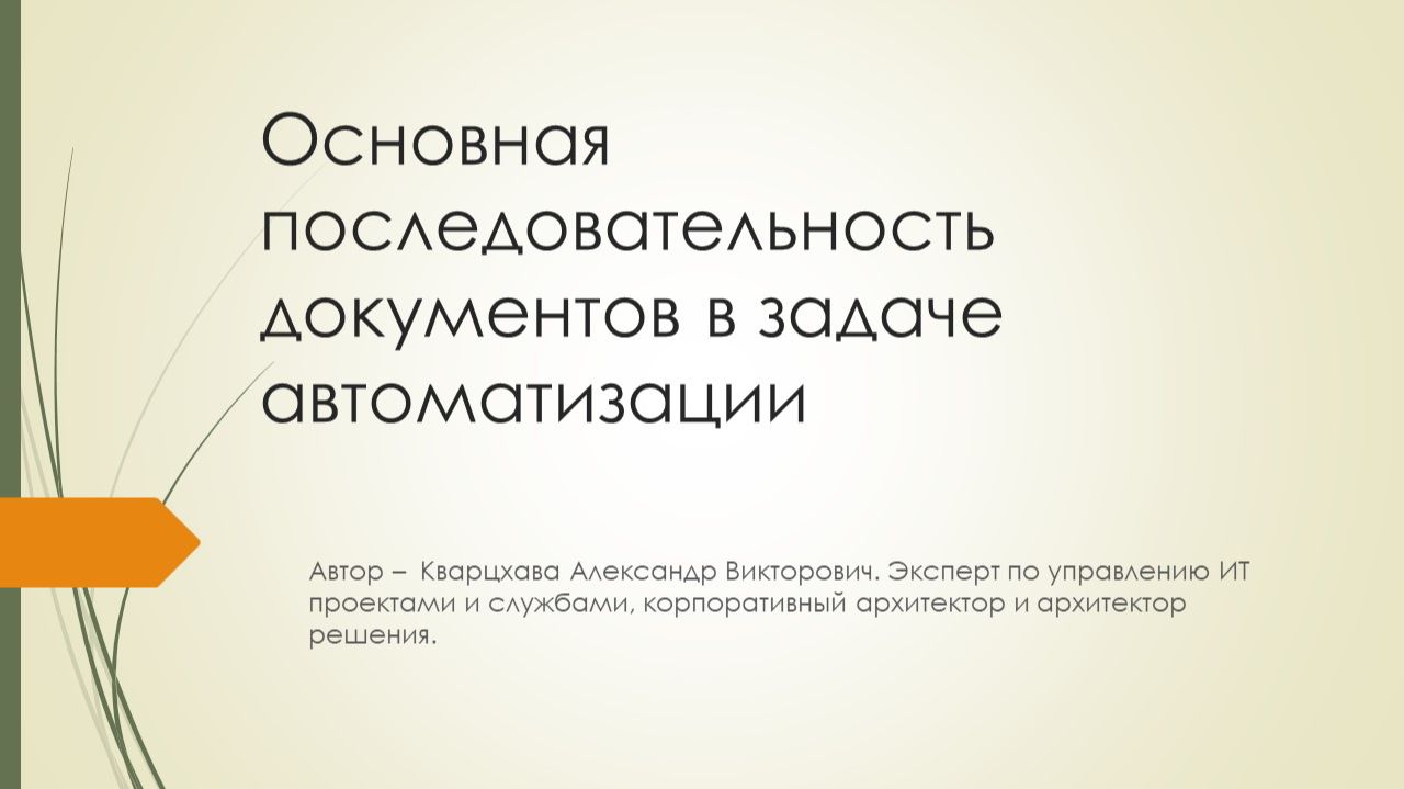 Основная последовательность документов в задаче автоматизации