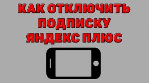Как отключить подписку Яндекс плюс на Телефоне