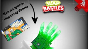 Как получить перчатку Debug в игре Slap Battles  kryak6769