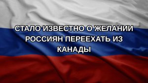 Стало известно о желании россиян переехать из Канады