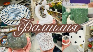 💝🛍️ЛЮБИМАЯ ФАМИЛИЯ ОПЯТЬ РАДУЕТ ОТЛИЧНЫМИ НОВИНКАМИ💝🌸 В САМОЕ СЕРДЕЧКО ♥️ #счастьеесть #фамилия