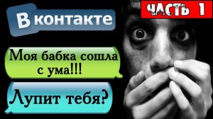 ПЕРЕПИСКА «ЧУВАК! МОЯ БАБКА СОШЛА С УМА!» В ВКОНТАКТЕ - СТРАШНЫЕ ИСТОРИИ НА НОЧЬ