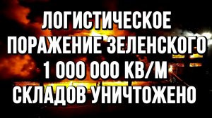 ЛОГИСТИЧЕСКОЕ ПОРАЖЕНИЕ ЗЕЛЕНСКОГО. 1 МЛН. КВ/М СКЛАДОВ УНИЧТОЖЕНО/ ТАМИР ШЕЙХ новости сводки