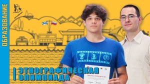 Этнографическая олимпиада в «Орлёнке»