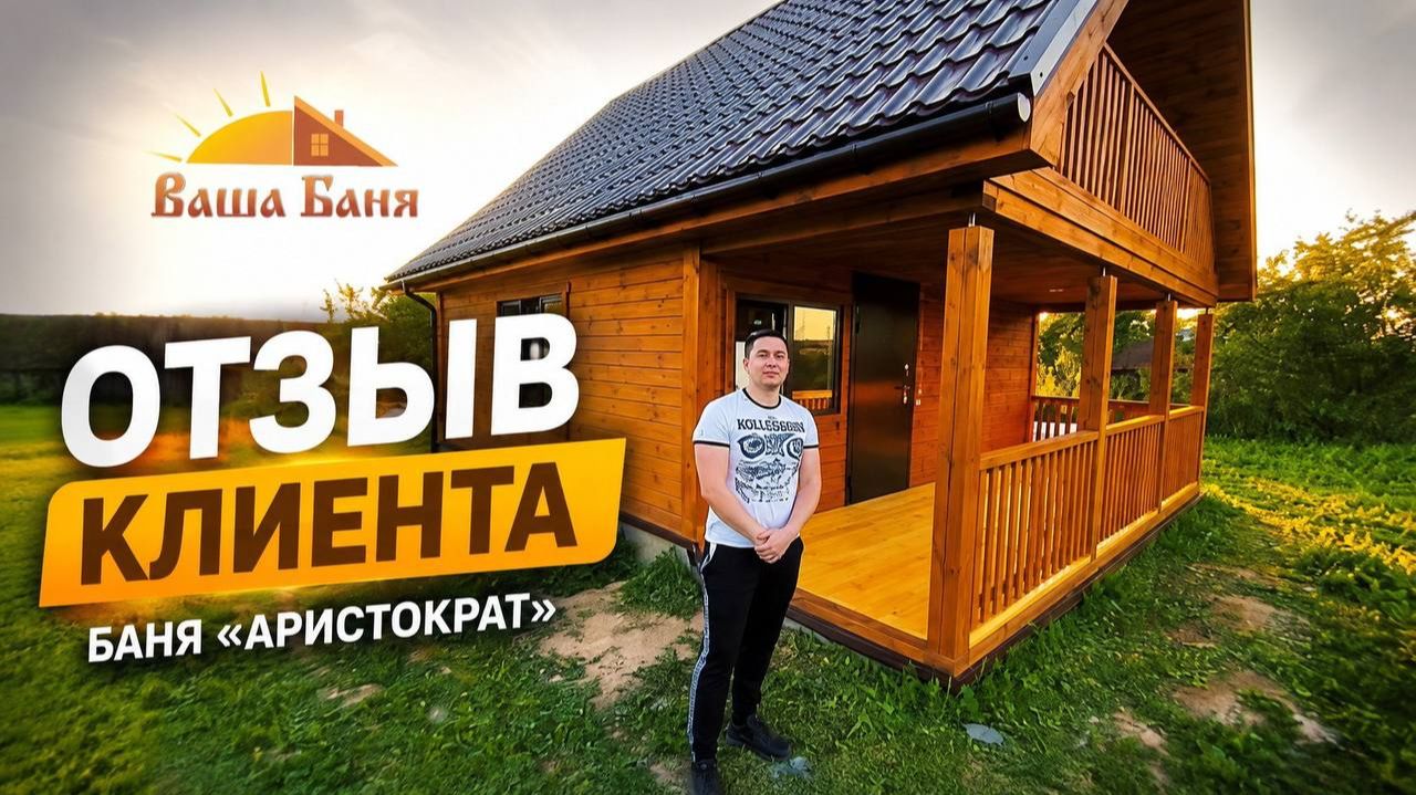 Отзыв клиента на баню из бруса компании 