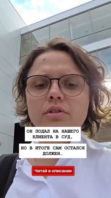 Он подал на нашего клиента в суд , но в итоге сам остался должен….