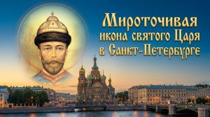 Царь Николай 2 плачет, а народ о нем почти не думает... По мироточивой иконе текли струи миро. 20м.