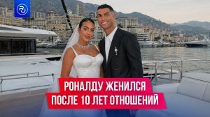 Роналду женился после 10 лет отношений