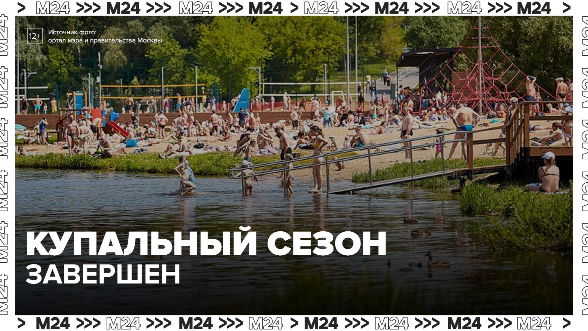 Купальный сезон завершен в столичном регионе - Москва 24