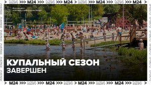 Купальный сезон завершен в столичном регионе - Москва 24