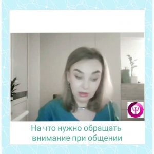 На что важно обращать внимание при общении