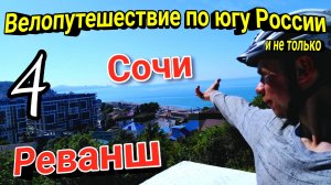 4.Велопутешествие по югу России 2024|Приехал в Сочи на велосипеде один с палаткой