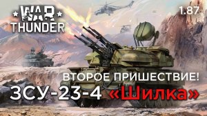 Гайд по ЗСУ-23-4 Шилке в War thunder. Как пользоваться радаром? Как быстрее докачаться до Тунгуски?