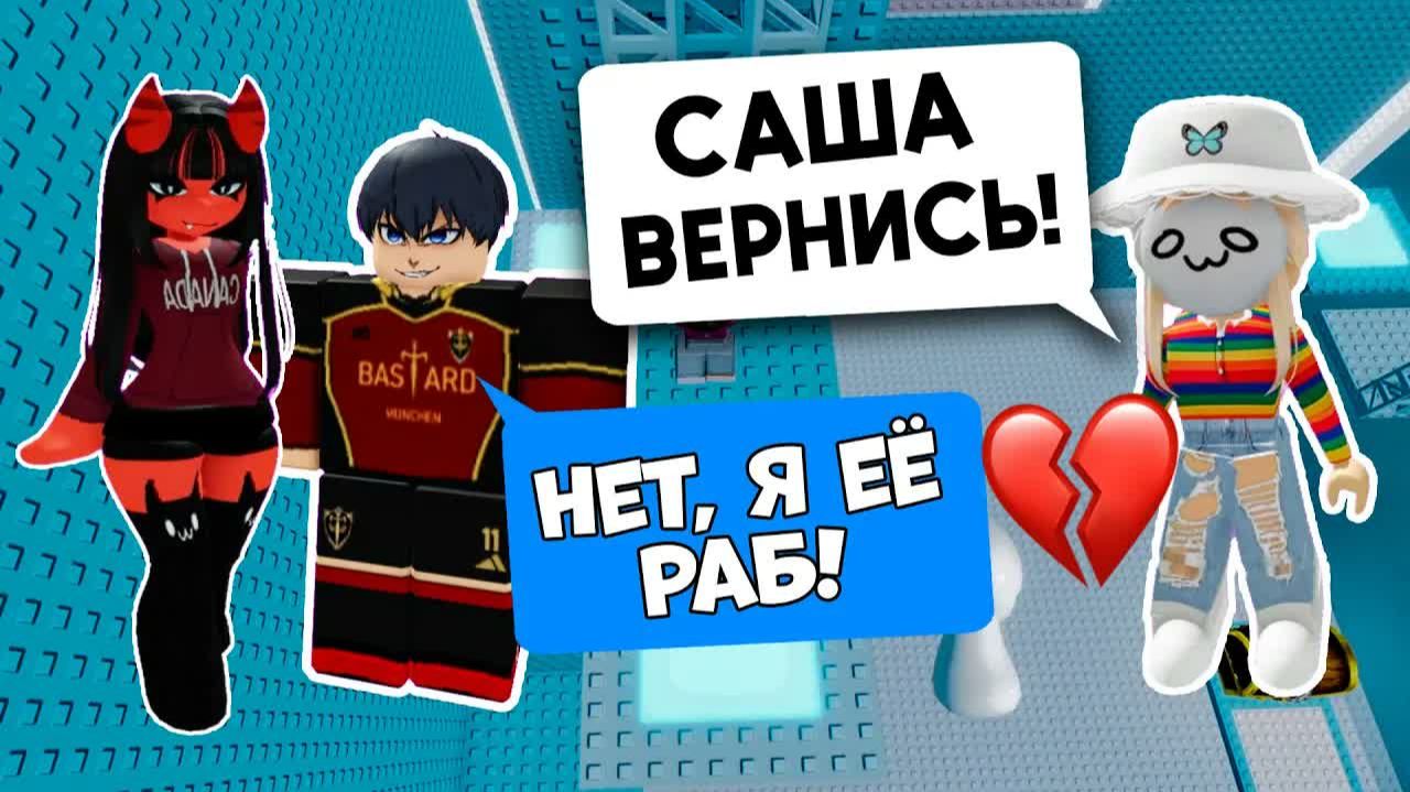 😕ОН БРОСИЛ МЕНЯ РАДИ КРАСИВОЙ ДЕВОЧКИ! Роблокс история #роблокс #роблоксистория