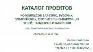 КАТАЛОГ ПРОЕКТОВ барбекю, русских, помпейских печей, тандыров и каминов. Обновление от 12.08.2026 г.