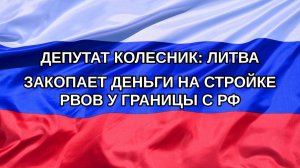 |Н. РФ| Депутат Колесник: Литва закопает деньги на стройке рвов у границы с РФ