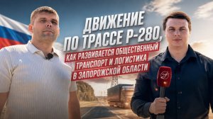 Безопасность трассы Р-280 «Новороссия»: о главном в сфере транспорта Запорожской области.