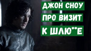 Джон Сноу про визит к шлюхе