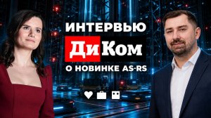 Роботы, AS-RS и 3D-шаттлы: эксклюзивное интервью с ДиКом на ReIndustry 2026